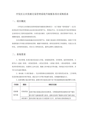 开发区公共资源交易管理系统升级服务项目采购需求.docx