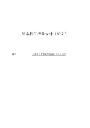 大叶企业库存管理现状及优化建议-毕业论文.docx