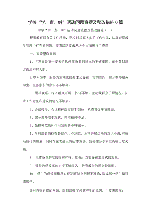 学校“学、查、纠”活动问题查摆及整改措施6篇.docx
