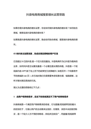 抖音电商商城搜索增长运营思路.docx
