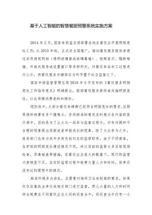 基于人工智能的智慧餐厨预警系统实施方案.docx