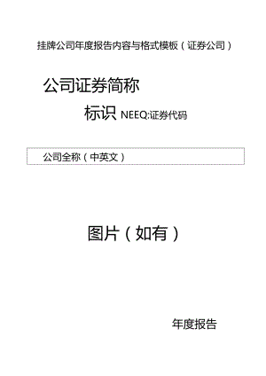 挂牌公司2022年年度报告内容与格式模板（证券公司）.docx