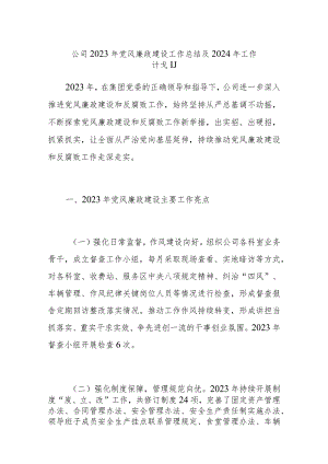 公司2023年党风廉政建设工作总结及2024年工作计划和党风廉政建设工作报告范文2篇.docx
