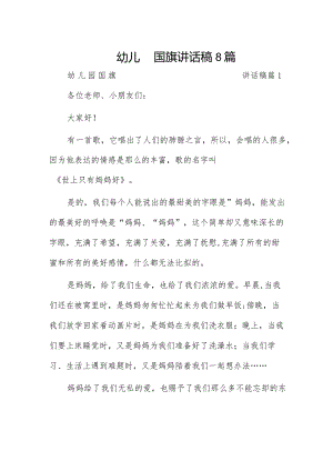 幼儿园国旗讲话稿8篇.docx