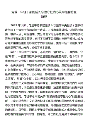 党课：年轻干部的成长必须守住内心筑牢拒腐防变防线.docx