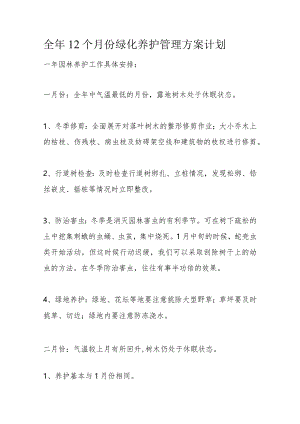 全年12个月份绿化养护管理方案计划.docx