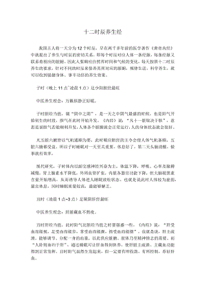 十二时辰养生经.docx