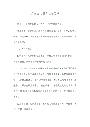学校幼儿园承包合同书.docx