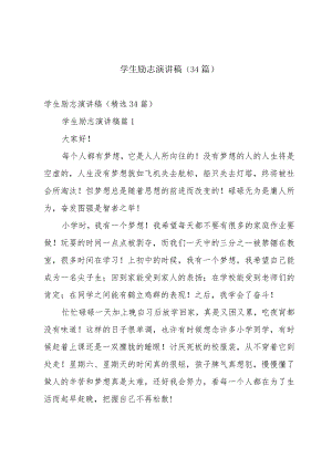 学生励志演讲稿（34篇）.docx