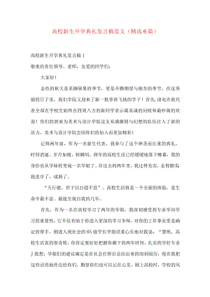 大学新生开学典礼发言稿范文（精选6篇）.docx