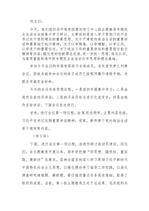 党组理论学习中心组主题教育专题民主生活会会前集中学习研讨主持词.docx