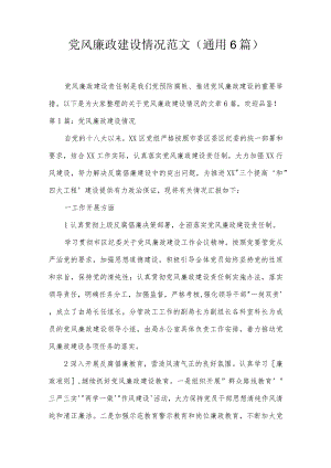 党风廉政建设情况范文(通用6篇).docx