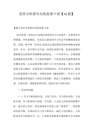 党性分析报告纪检监察干部【12篇】.docx