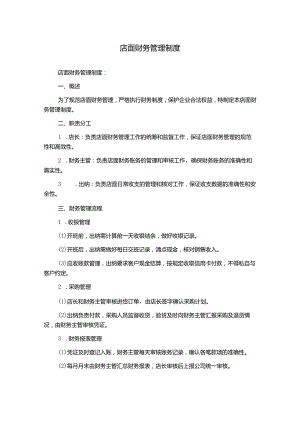 店面财务管理制度.docx
