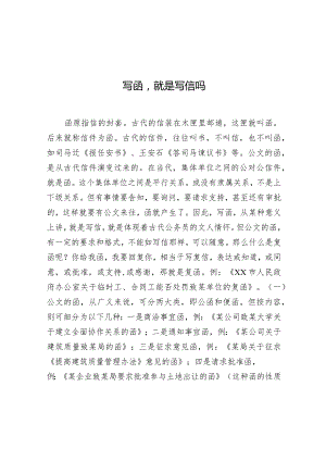公文写作：写函就是写信吗.docx