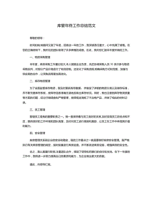 库管年终工作总结范文.docx
