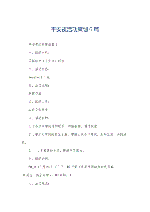 平安夜活动策划6篇.docx