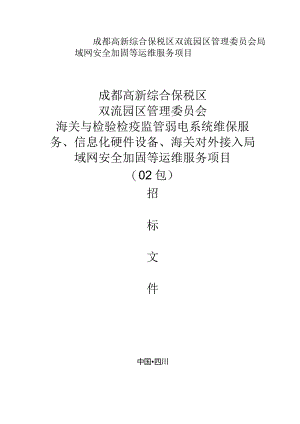 成都高新综合保税区双流园区管理委员会局域网安全加固等运维服务项目.docx