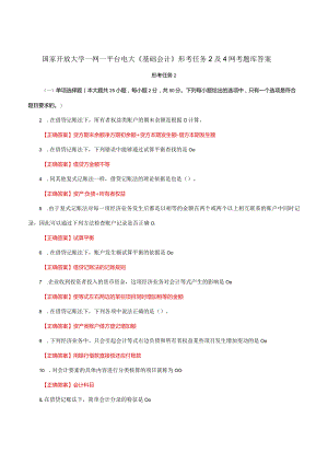 国家开放大学一网一平台电大《基础会计》形考任务2及4网考题库答案.docx