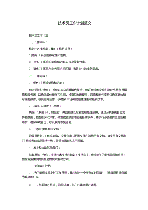 技术员工作计划范文.docx
