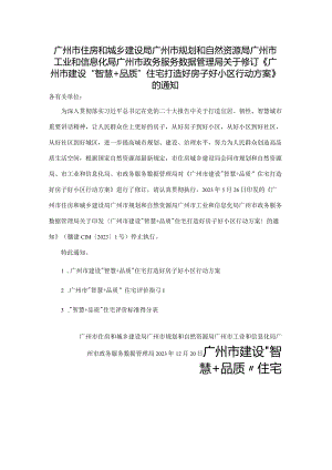 广州市住房和城乡建设局广州市规划和自然资源局广州市工业和信息化局广州市政务服务数据管理局关于修订《广州市建设“智慧+品质”住宅.docx