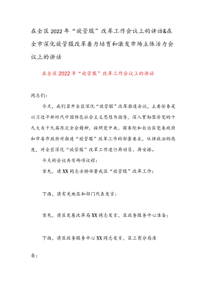 在全区2022年“放管服”改革工作会议上的讲话&在全市深化放管服改革着力培育和激发市场主体活力会议上的讲话.docx