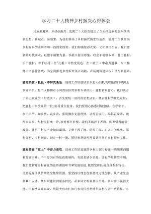学习二十大精神乡村振兴心得体会.docx