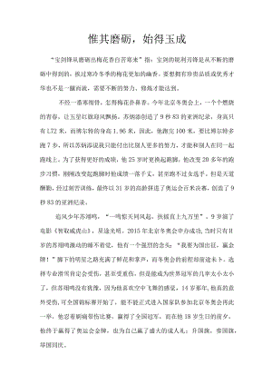 惟其磨砺始得玉成.docx