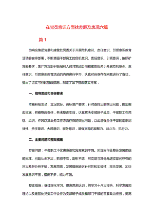 在党员意识方面找差距及表现六篇.docx