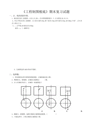 工程制图大一上学期期末考试复习试题【精】.docx