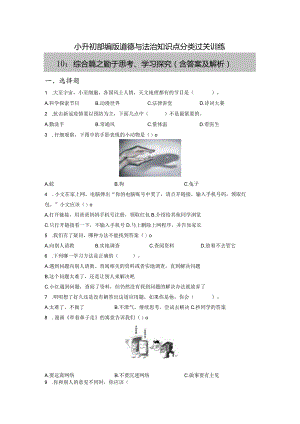 小升初部编版道德与法治知识点分类过关训练10：综合篇之勤于思考、学习探究（含答案及解析）.docx