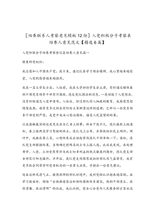入党积极分子考察表培养人意见范文.docx