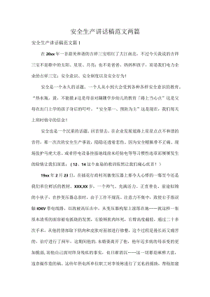 安全生产讲话稿范文两篇.docx