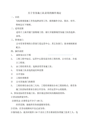 关于劳务施工队录用的操作规定发.docx
