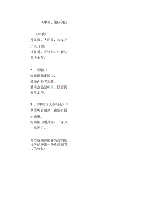 庆中秋国庆的诗.docx