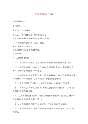 技术服务协议书5篇.docx