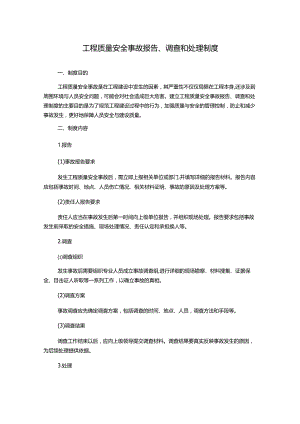 工程质量安全事故报告、调查和处理制度.docx