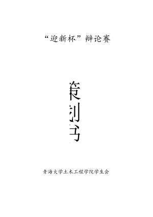 土木工程学院“迎新杯”辩论赛策划书.docx