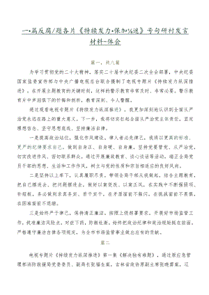 八篇反腐专题影片《持续发力纵深推进》学习研讨发言材料及心得体会.docx