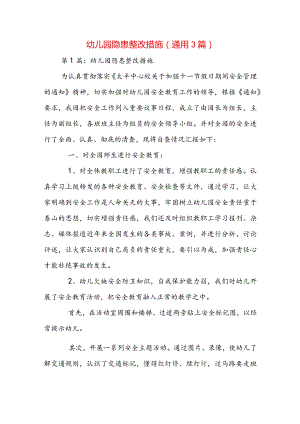幼儿园隐患整改措施(通用3篇).docx