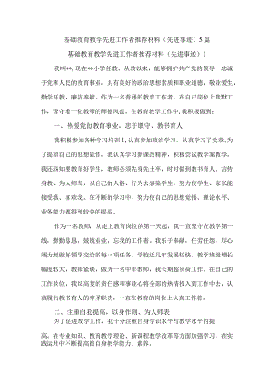 基础教育教学先进工作者推荐材料（先进事迹）5篇.docx