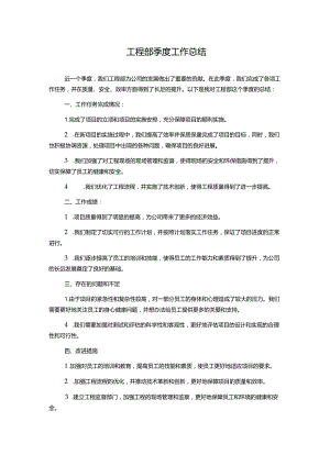 工程部季度工作总结.docx