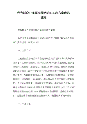 我为群众办实事实践活动的实施方案优选四篇.docx