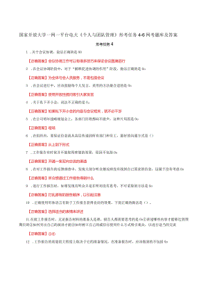 国家开放大学一网一平台电大《个人与团队管理》形考任务4-6网考题库及答案.docx