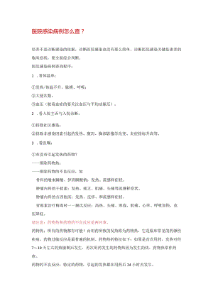 医院感染病例检测办法.docx