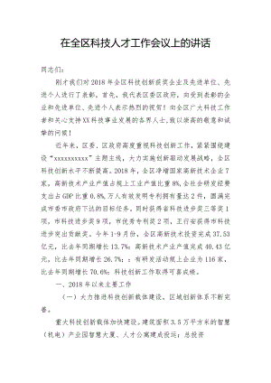 在全区科技人才工作会议上的讲话.docx