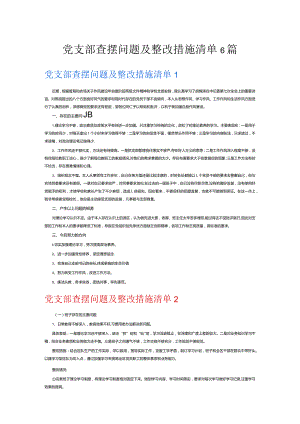 党支部查摆问题及整改措施清单6篇.docx
