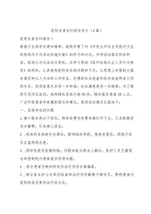 医院自查自纠报告范文(4篇).docx