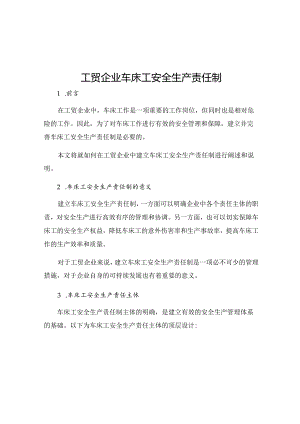 工贸企业车床工安全生产责任制.docx