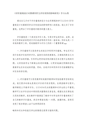 围绕A11评价量规设计与应用的文本阅读学习心得+量规+应用思路【微能力认证优秀作业】(164).docx